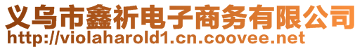 義烏市鑫祈電子商務(wù)有限公司