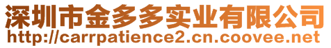 深圳市金多多實(shí)業(yè)有限公司