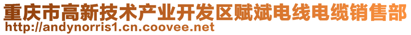 重慶市高新技術(shù)產(chǎn)業(yè)開(kāi)發(fā)區(qū)賦斌電線電纜銷售部