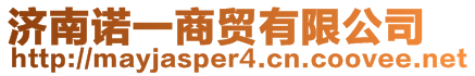 濟南諾一商貿(mào)有限公司