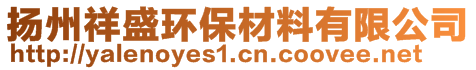 揚州祥盛環(huán)保材料有限公司