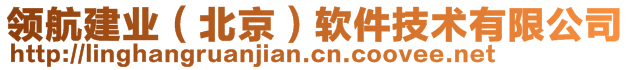 領(lǐng)航建業(yè)（北京）軟件技術(shù)有限公司