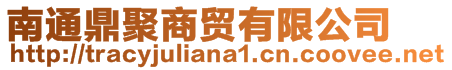 南通鼎聚商貿(mào)有限公司