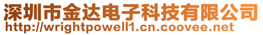 深圳市金達電子科技有限公司