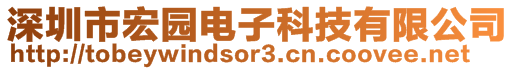 深圳市宏園電子科技有限公司