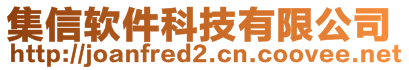 集信軟件科技有限公司