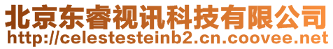 北京東睿視訊科技有限公司