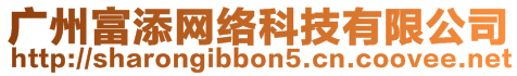 廣州富添網(wǎng)絡(luò)科技有限公司