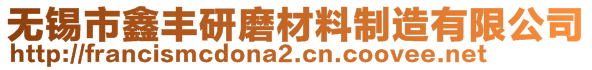 无锡市鑫丰研磨材料制造有限公司