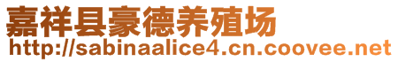 嘉祥縣豪德養(yǎng)殖場(chǎng)