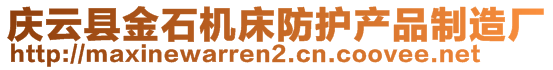 慶云縣金石機床防護(hù)產(chǎn)品制造廠