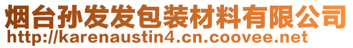 煙臺孫發(fā)發(fā)包裝材料有限公司