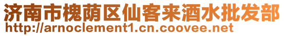 濟(jì)南市槐蔭區(qū)仙客來酒水批發(fā)部