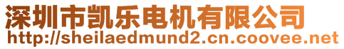 深圳市凱樂電機(jī)有限公司