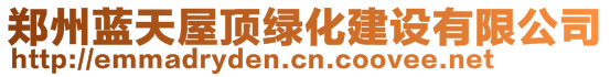 鄭州藍(lán)天屋頂綠化建設(shè)有限公司