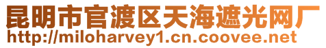 昆明市官渡區天海遮光網廠
