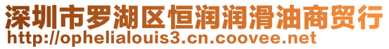 深圳市羅湖區(qū)恒潤潤滑油商貿(mào)行