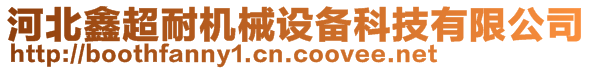 河北鑫超耐機械設(shè)備科技有限公司