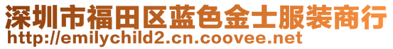 深圳市福田區(qū)藍(lán)色金士服裝商行