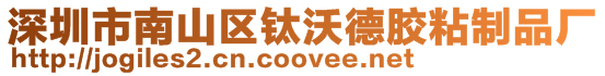 深圳市南山區鈦沃德膠粘制品廠