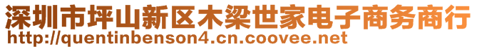 深圳市坪山新區(qū)木梁世家電子商務商行