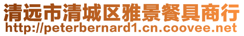 清远市清城区雅景餐具商行