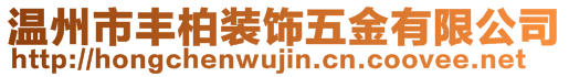 溫州市豐柏裝飾五金有限公司