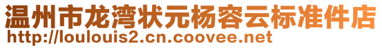 溫州市龍灣狀元楊容云標(biāo)準(zhǔn)件店