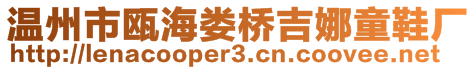 溫州市甌海婁橋吉娜童鞋廠