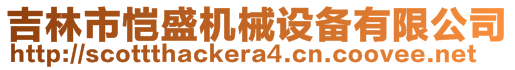 吉林市愷盛機械設備有限公司