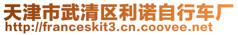 天津市武清區(qū)利諾自行車廠