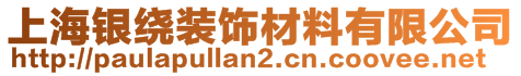 上海銀繞裝飾材料有限公司