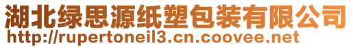 湖北绿思源纸塑包装有限公司