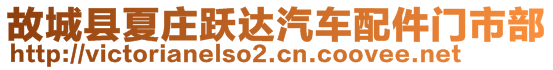 故城县夏庄跃达汽车配件门市部