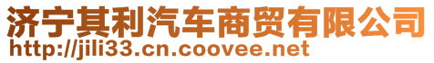 濟(jì)寧其利汽車商貿(mào)有限公司