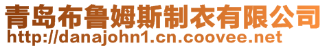 青岛布鲁姆斯制衣有限公司