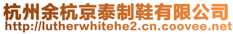 杭州余杭京泰制鞋有限公司