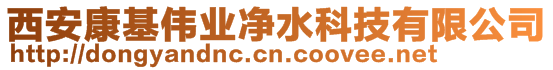 西安康基偉業(yè)凈水科技有限公司