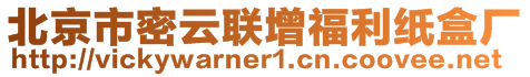 北京市密云聯(lián)增福利紙盒廠