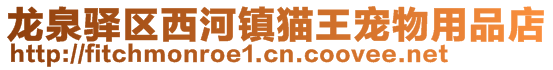 龍泉驛區(qū)西河鎮(zhèn)貓王寵物用品店