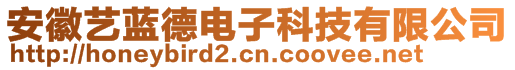 安徽艺蓝德电子科技有限公司