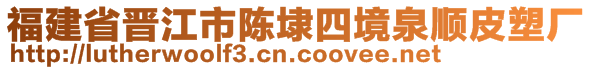 福建省晉江市陳埭四境泉順皮塑廠