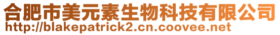 合肥市美元素生物科技有限公司