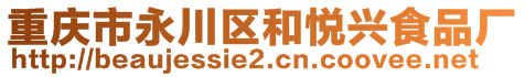 重庆市永川区和悦兴食品厂