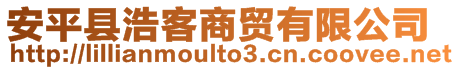 安平县浩客商贸有限公司