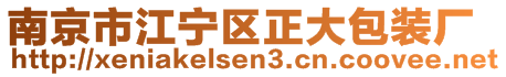 南京市江寧區(qū)正大包裝廠