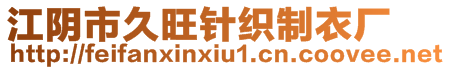 江陰市久旺針織制衣廠