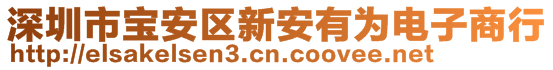 深圳市寶安區(qū)新安有為電子商行