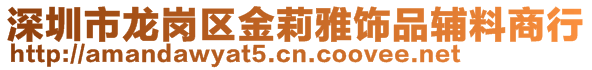 深圳市龙岗区金莉雅饰品辅料商行