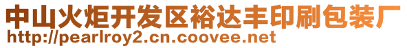 中山火炬開發(fā)區(qū)裕達豐印刷包裝廠